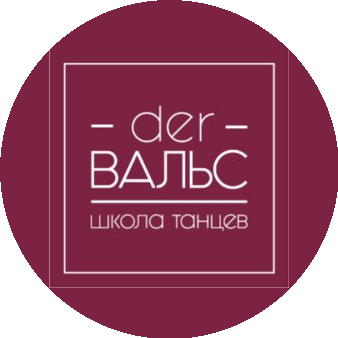 Der Вальс