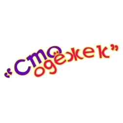 Сто одёжек