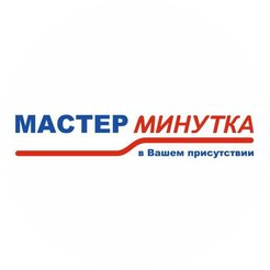 Мастер Минутка - Регион, филиал в г. Омск