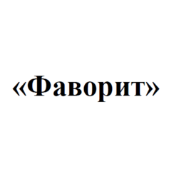 Фаворит