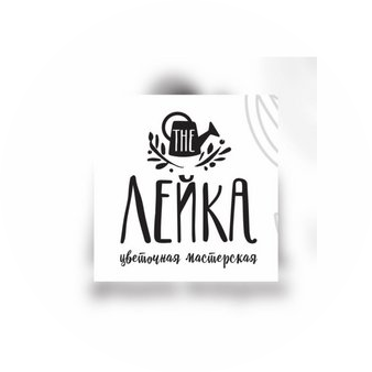 Цветочная мастерская Лейка