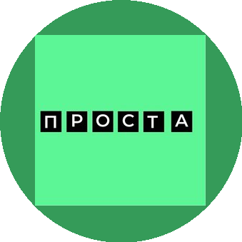 ПРОСТА студия