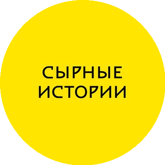 Сырные Истории