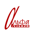 ГК АЛЬФА-КЛИМАТ