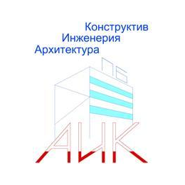 Архитектура Инженерия Конструктив, Проектное бюро