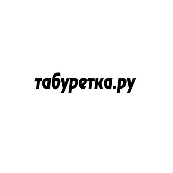 Табуретка.ру