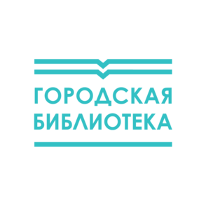 МКУК Центральная городская библиотека им. В.И. Ленина