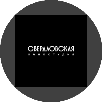 Свердловская киностудия