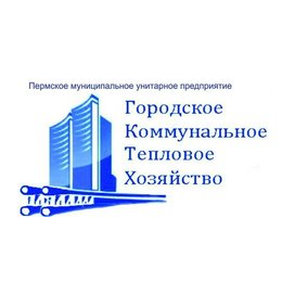 Пермское муниципальное унитарное предприятие Городское коммунальное и тепловое хозяйство