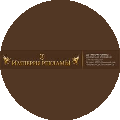 Империя Рекламы