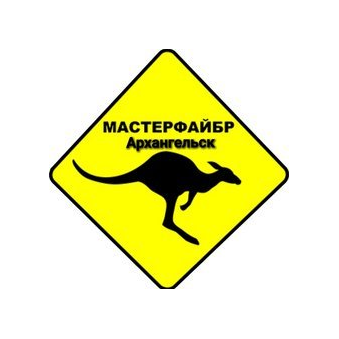 Мастерфайбр Архангельск