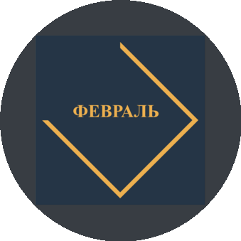 МКК Февраль