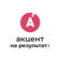 Акцент на результат