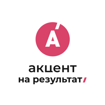 Акцент на результат