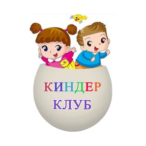 Киндер клуб