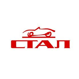 СТАЛ