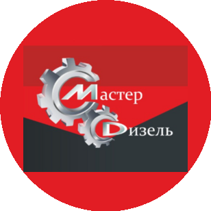 Мастер Дизель
