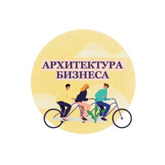 Архитектура Бизнеса