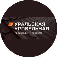 Уральская Кровельная
