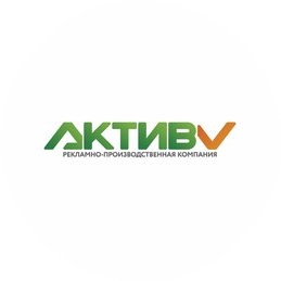 АКТИВ