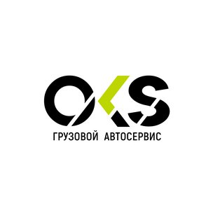 Грузовой автосервис ОКС