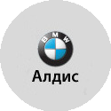АЛДИС, официальный дилер BMW