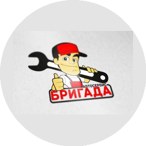 Автосервис Бригада