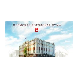 Пермская городская Дума