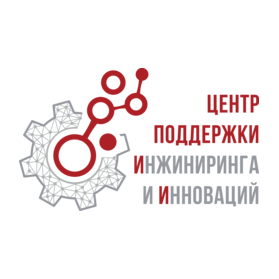 АНО Центр Поддержки Инжиниринга и Инноваций