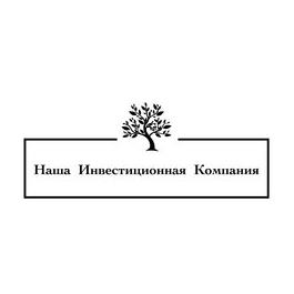 Наша инвестиционная компания