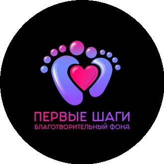 ОБЩЕСТВЕННЫЙ БЛАГОТВОРИТЕЛЬНЫЙ ФОНД ПЕРВЫЕ ШАГИ
