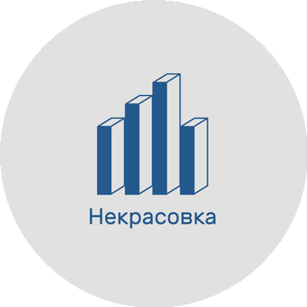 ГБУК г. Москвы Центральная универсальная научная библиотека имени Н.А. Некрасова