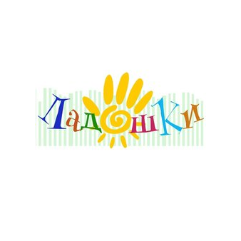 Ладошки