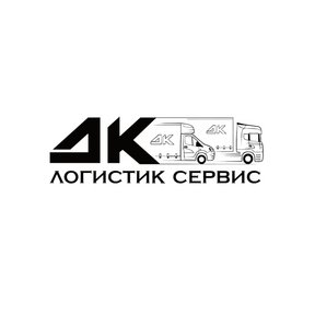 ДК Логистик Сервис