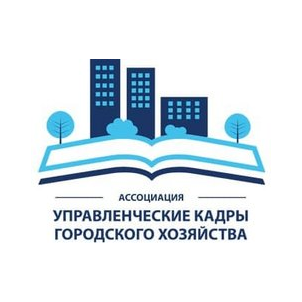 Ассоциация Специалистов Городского Хозяйства по Развитию Управленческих Кадров