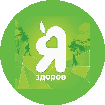 Я ЗДОРОВ