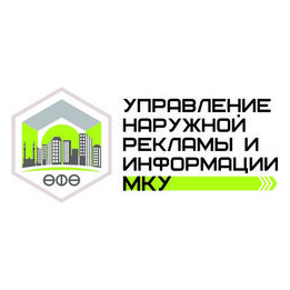 МКУ Управление Наружной Рекламы и Информации Городского Округа Город Уфа Республики Башкортостан