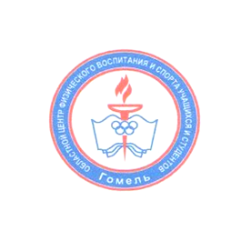 Гомельский областной центр физического воспитания и спорта учащихся и студентов