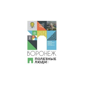 Полезные Люди (ООО Полезные люди Воронеж)