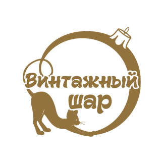 Винтажный шар