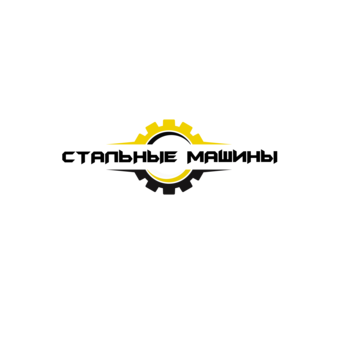 Стальные Машины