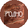 РОДНО