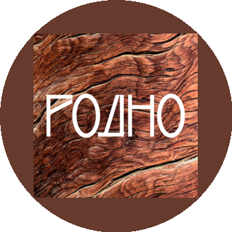 РОДНО