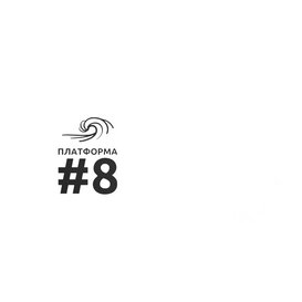 Платформа № 8