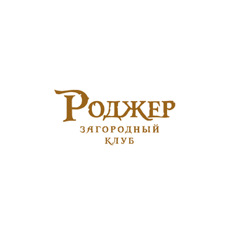 Загородный клуб Роджер