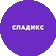 СладикС