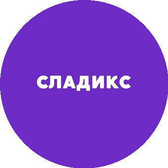 СладикС
