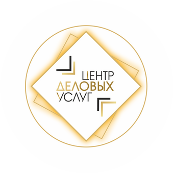 Центр Деловых Услуг