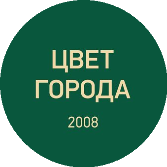 ЦВЕТ ГОРОДА