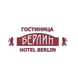 Гостиница Берлин